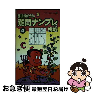 【中古】 難問ナンプレに挑戦 4 / 西山ゆかり / 世界文化社 [新書]【ネコポス発送】