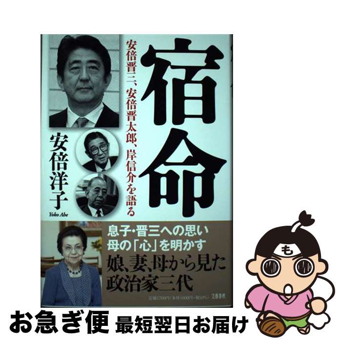 【中古】 宿命　安倍晋三、安倍晋太郎、岸信介を語る / 安倍洋子 / 文藝春秋 [単行本]【ネコポス発送】