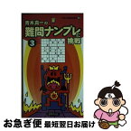 【中古】 難問ナンプレに挑戦 3 / 青木真一 / 世界文化社 [新書]【ネコポス発送】