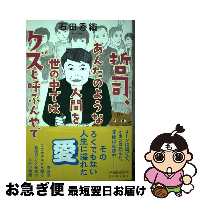 【中古】 哲司、あんたのような人間を世の中ではクズと呼ぶんやで / 石田香織 / 河出書房新社 [単行本]【ネコポス発送】