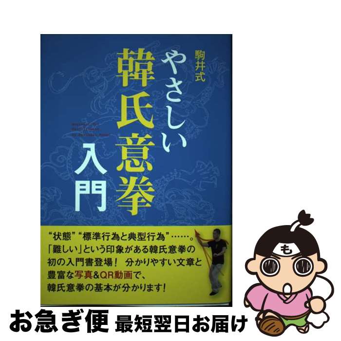 【中古】 駒井式やさしい韓氏意拳入門 / 駒井 雅和 / 株式会社 日貿出版社 [単行本（ソフトカバー）]【ネコポス発送】