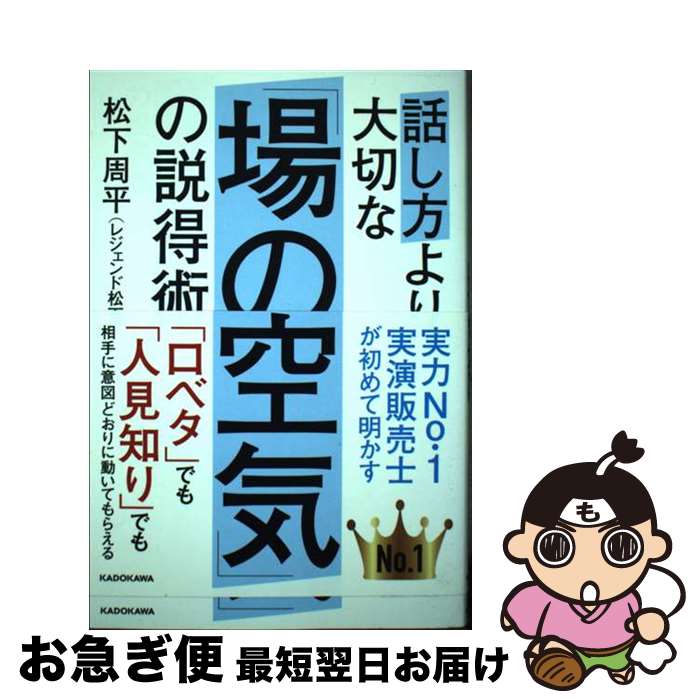 【中古】 話し方より大切な「場の空気」の説得術 / 松下 周平(レジェンド松下) / KADOKAWA/角川書店 [単行本]【ネコポス発送】