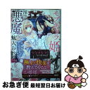 著者：乙黒 ゆう出版社：KADOKAWAサイズ：コミックISBN-10：4048111876ISBN-13：9784048111874■こちらの商品もオススメです ● 王太子妃になんてなりたくない！！ 1 / 黒木 捺：コミック, 月神 サキ：原作, 蔦森 えん：キャラクター原案 / 一迅社 [コミック] ● 王太子妃になんてなりたくない！！ 2 / 黒木 捺, 月神 サキ, 蔦森 えん / 一迅社 [コミック] ● 異世界で身代わり姫になり覇王に奪われました 2 / 高山ねむ子 / KADOKAWA [コミック] ● シンデレラにはなりません！モブキャラ姫は淫らな悪魔に魅入られて 2 / 乙黒 ゆう / KADOKAWA [コミック] ■通常24時間以内に出荷可能です。■ネコポスで送料は1～3点で298円、4点で328円。5点以上で600円からとなります。※2,500円以上の購入で送料無料。※多数ご購入頂いた場合は、宅配便での発送になる場合があります。■ただいま、オリジナルカレンダーをプレゼントしております。■送料無料の「もったいない本舗本店」もご利用ください。メール便送料無料です。■まとめ買いの方は「もったいない本舗　おまとめ店」がお買い得です。■中古品ではございますが、良好なコンディションです。決済はクレジットカード等、各種決済方法がご利用可能です。■万が一品質に不備が有った場合は、返金対応。■クリーニング済み。■商品画像に「帯」が付いているものがありますが、中古品のため、実際の商品には付いていない場合がございます。■商品状態の表記につきまして・非常に良い：　　使用されてはいますが、　　非常にきれいな状態です。　　書き込みや線引きはありません。・良い：　　比較的綺麗な状態の商品です。　　ページやカバーに欠品はありません。　　文章を読むのに支障はありません。・可：　　文章が問題なく読める状態の商品です。　　マーカーやペンで書込があることがあります。　　商品の痛みがある場合があります。