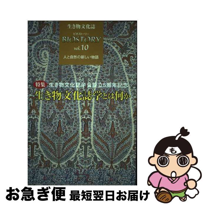  ビオストーリー 生き物文化誌 第10号 / 「ビオストーリー」編集委員会 / 生き物文化誌学会 