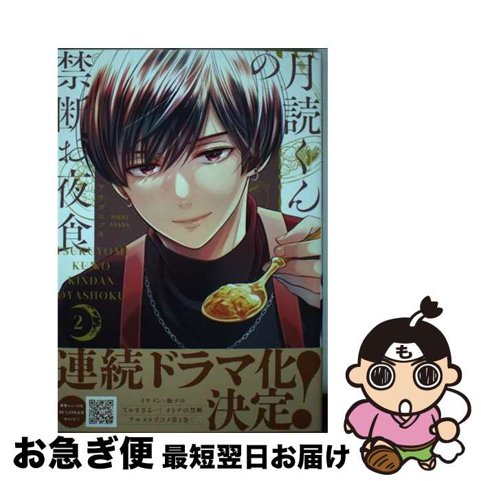 【中古】 月読くんの禁断お夜食 2 / 