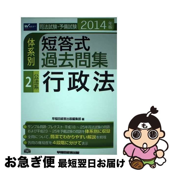 【中古】 司法試験・予備試験体系別短答式過去問集 2014年版　2 / 早稲田経営出版編集部 / 早稲田経営..