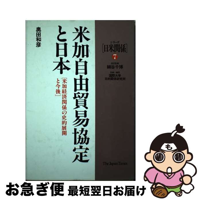 【中古】 米加自由貿易協定と日本 米加経済関係の史的展開と今後 / 奥田 和彦 / ジャパンタイムズ出版 [単行本]【ネコポス発送】