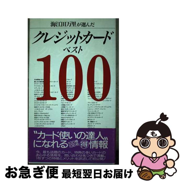 【中古】 クレジットカードベスト100 海江田万里が選んだ / 主婦の友社 / 主婦の友社 [単行本]【ネコポス発送】