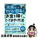 【中古】 未来がヤバい日本でお金を稼ぐとっておきの方法 お金と働き方の常識をアップデートせよ / 南 祐貴(セカニチ), ゆん / ダイヤモンド社 [単行本(ソ...