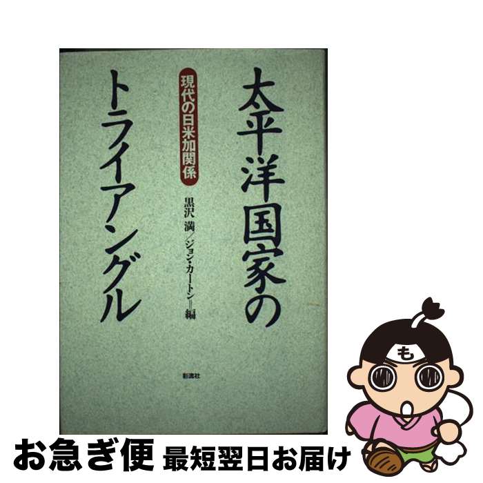 【中古】 太平洋国家のトライアングル 現代の日米加関係 / 黒沢 満, ジョン・カートン / 彩流社 [単行本]【ネコポス発送】