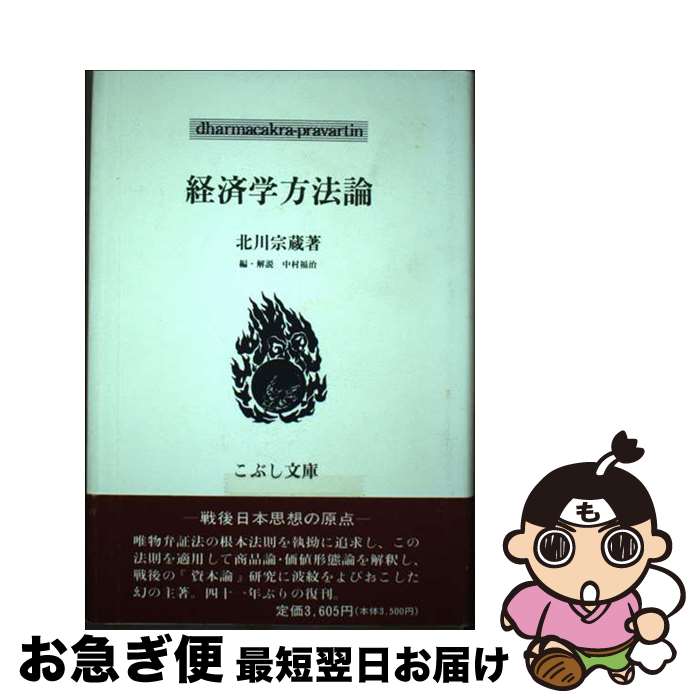 著者：北川 宗藏, 中村 福治出版社：こぶし書房サイズ：単行本ISBN-10：4875590865ISBN-13：9784875590866■通常24時間以内に出荷可能です。■ネコポスで送料は1～3点で298円、4点で328円。5点以上で600円からとなります。※2,500円以上の購入で送料無料。※多数ご購入頂いた場合は、宅配便での発送になる場合があります。■ただいま、オリジナルカレンダーをプレゼントしております。■送料無料の「もったいない本舗本店」もご利用ください。メール便送料無料です。■まとめ買いの方は「もったいない本舗　おまとめ店」がお買い得です。■中古品ではございますが、良好なコンディションです。決済はクレジットカード等、各種決済方法がご利用可能です。■万が一品質に不備が有った場合は、返金対応。■クリーニング済み。■商品画像に「帯」が付いているものがありますが、中古品のため、実際の商品には付いていない場合がございます。■商品状態の表記につきまして・非常に良い：　　使用されてはいますが、　　非常にきれいな状態です。　　書き込みや線引きはありません。・良い：　　比較的綺麗な状態の商品です。　　ページやカバーに欠品はありません。　　文章を読むのに支障はありません。・可：　　文章が問題なく読める状態の商品です。　　マーカーやペンで書込があることがあります。　　商品の痛みがある場合があります。