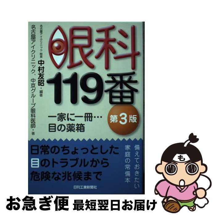 【中古】 眼科119番 一家に一冊・・