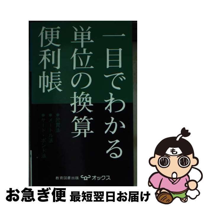 【中古】 一目でわかる単位の換算便利帳 / 教育図書研究会 / オックス [単行本]【ネコポス発送】