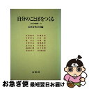 楽天もったいない本舗　お急ぎ便店【中古】 自分のことばをつくる / 山本安英の会 / 未来社 [単行本]【ネコポス発送】