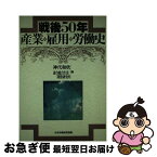 【中古】 戦後50年産業・雇用・労働史 / 神代 和欣, 連合総合生活開発研究所 / 日本労働研究機構 [単行本]【ネコポス発送】