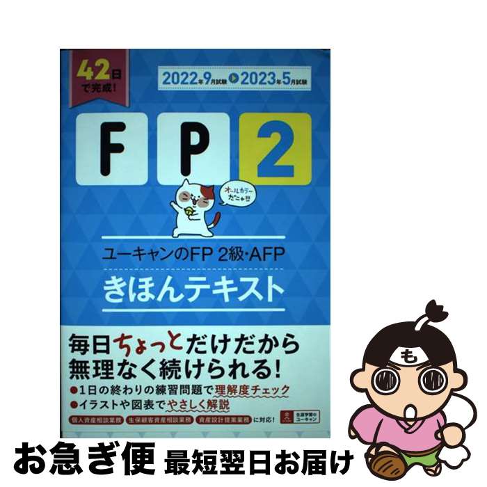 【中古】 ユーキャンのFP2級・AFPきほんテキスト ’22～’23年版 / ユーキャンFP技能士試験研究会 / U-CAN [単行本（ソフトカバー）]【ネコポス発送】のサムネイル