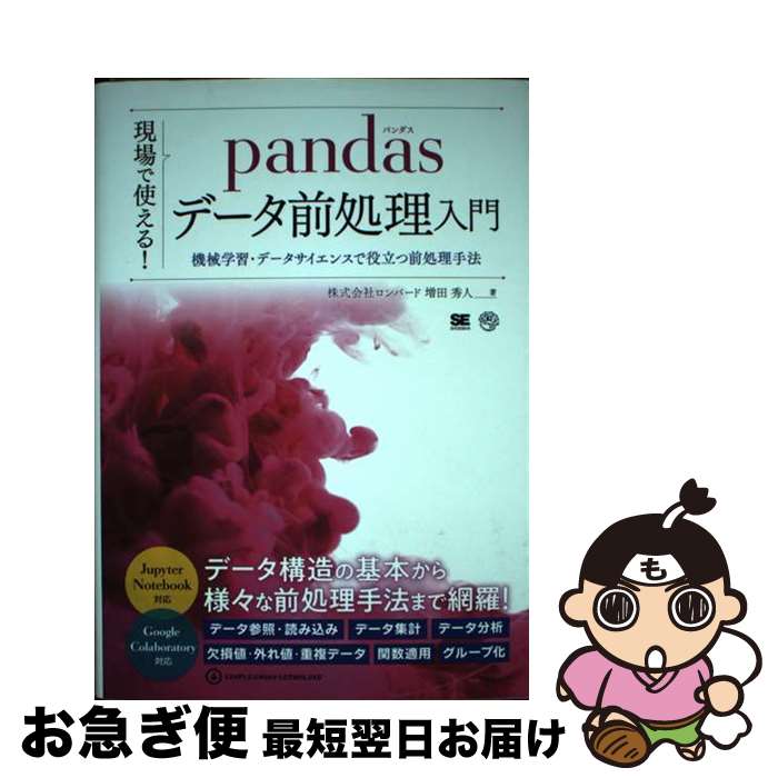 【中古】 現場で使える！pandasデータ前処理入門 機械学習・データサイエンスで役立つ前処理手法 / 株式会社ロンバート / 翔泳社 [単行本（ソフトカバー）]【ネコポス発送】