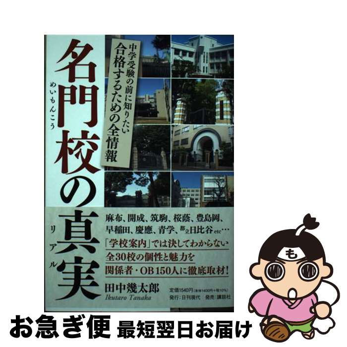  名門校の真実 中学受験の前に知りたい合格するための全情報 / 田中 幾太郎 / 日刊現代 