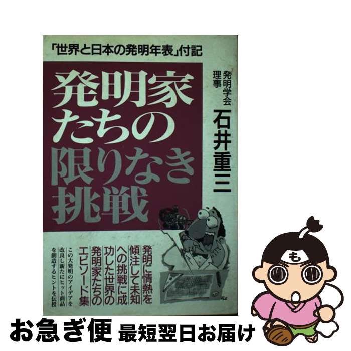 【中古】 発明家たちの限りなき挑戦 〔改訂新版〕 / 石井重三 / 青年書館 [単行本]【ネコポス発送】