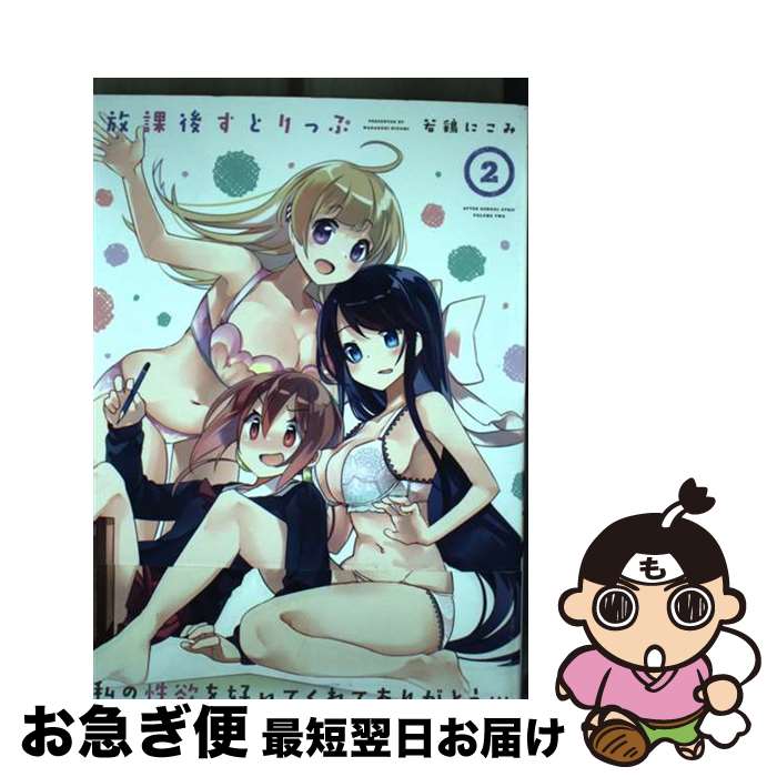 【中古】 放課後すとりっぷ 2 / 若鶏にこみ / 芳文社 [コミック]【ネコポス発送】