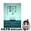 【中古】 キャリアデザインの教科書 / 大山 雅嗣 斎藤 幸江 田所 薫 西本 万映子, 北浦 正行 / 労働調査会 単行本 【ネコポス発送】