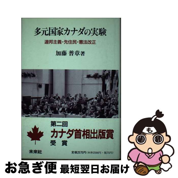 【中古】 多元国家カナダの実験 連邦主義・先住民・憲法改正 / 加藤 普章 / 未来社 [ハードカバー]【ネコポス発送】