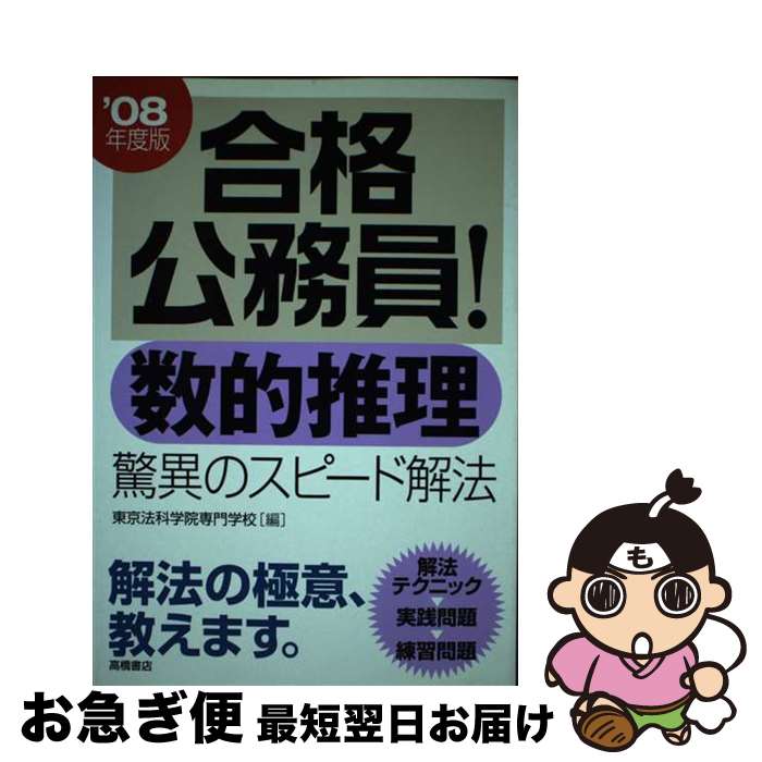 【中古】 合格公務員！数的推理　驚異のスピード解法 / 東京法科学院専門学校 / 高橋書店 [単行本]【ネコポス発送】