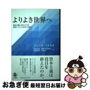 【中古】 よりよき世界へ 資本主義に代わりうる経済システムをめぐる旅 / ジャコモ・コルネオ, 水野 忠尚, 須賀 晃一, 隠岐 理貴, 隠岐‐須賀麻衣 / 岩...