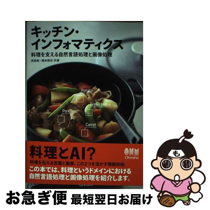 【中古】 キッチン・インフォマティクス 料理を支える自然言語処理と画像処理 / 原島 純, 橋本 敦史 / ..