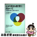 【中古】 心が活きる教育に向かって 幸福感を紡ぐ心理学・教育学 / 子安 増生 / ナカニシヤ出版 [単行本]【ネコポス発送】