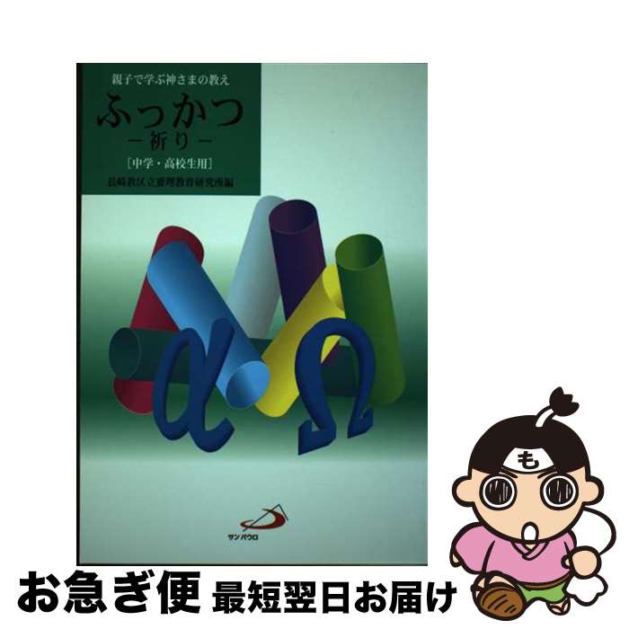  ふっかつ 親子で学ぶ神さまの教え 祈り / 長崎教区立要理教育研究所 / サンパウロ 