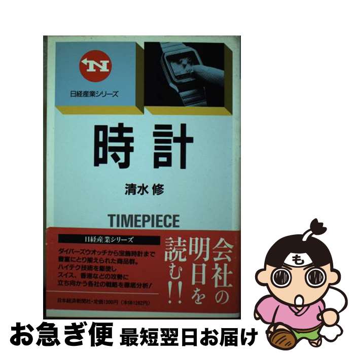 【中古】 時計 / 清水 修 / 日経BPマーケティング(日本経済新聞出版 [単行本]【ネコポス発送】