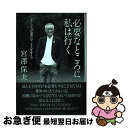 【中古】 必要なところに私は行く そして必要なことをする / 宮澤　保夫 / 丸善雄松堂 [単行本]【ネコポス発送】