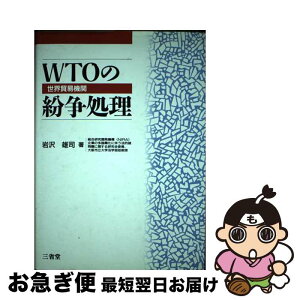 【中古】 WTOの紛争処理 世界貿易機関 / 岩沢 雄司 / 三省堂 [単行本]【ネコポス発送】