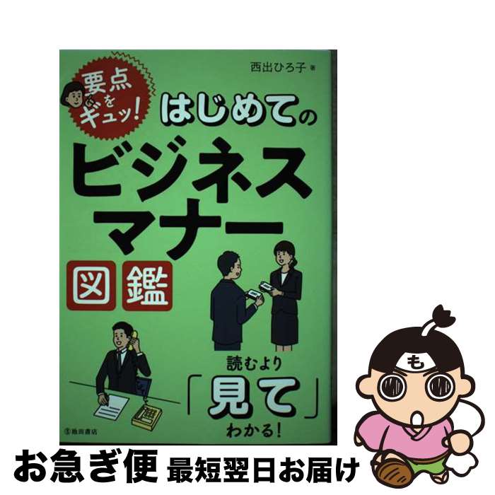 【中古】 はじめてのビジネスマナー図鑑 読むより「見て」分かる！ / 西出 ひろ子 / 池田書店 [単行本]【ネコポス発送】