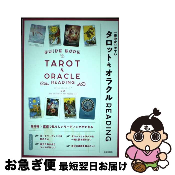 【中古】 一番わかりやすいタロット＆オラクルREADING / りえ / 日本文芸社 [単行本]【ネコポス発送】