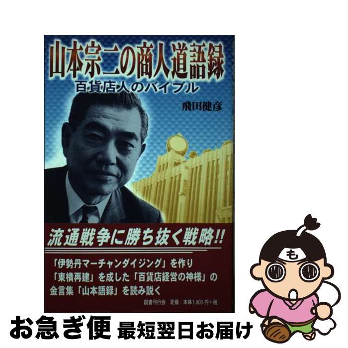 【中古】 山本宗二の商人道語録 百貨店人のバイブル / 飛田 健彦 / 国書刊行会 [単行本]【ネコポス発送】