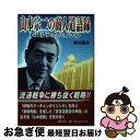 【中古】 山本宗二の商人道語録 百貨店人のバイブル / 飛田 健彦 / 国書刊行会 [単行本]【ネコポス発送】