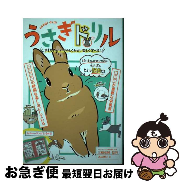 【中古】 うさぎドリル きもちやからだのしくみが、楽しく学べる！ / 三輪 恭嗣, 森山 標子 / 新星出版..
