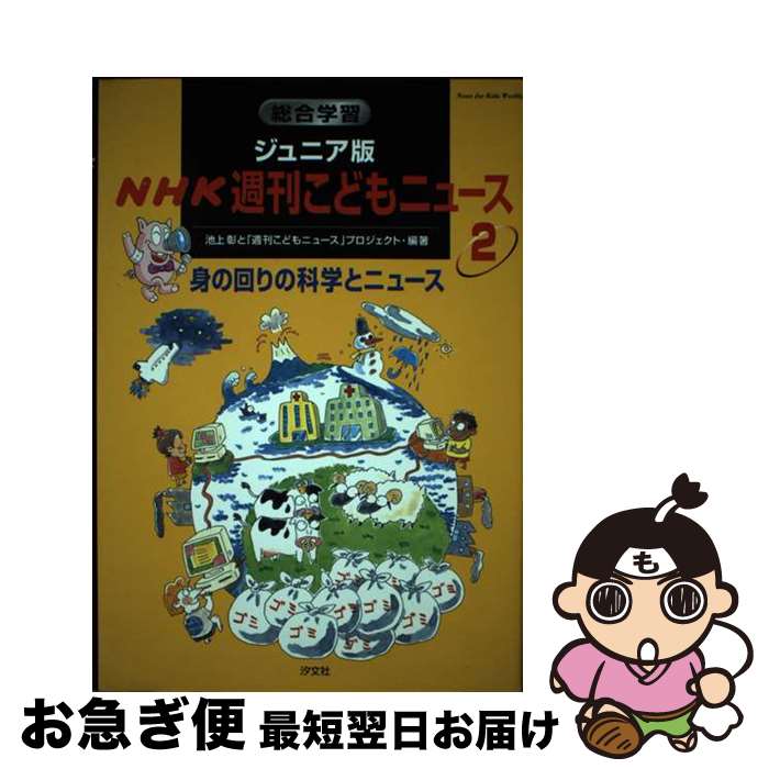 【中古】 総合学習ジュニア版NHK週刊こどもニュース 2 / 池上 彰, 週刊こどもニュースプロジェクト / 汐文社 [単行本]【ネコポス発送】