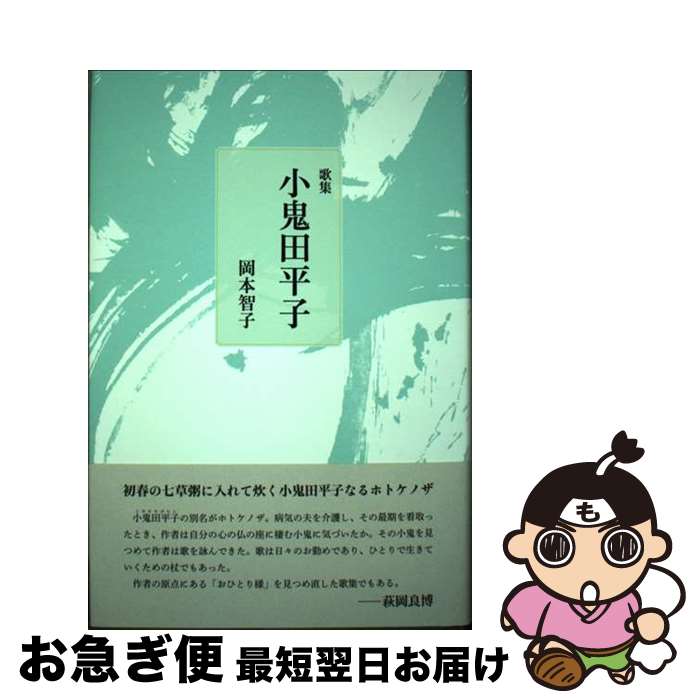 【中古】 歌集 小鬼田平子 本/雑誌 ヤママユ叢書 / 岡本智子/著 / 岡本智子 / 本阿弥書店 [単行本]【ネコポス発送】