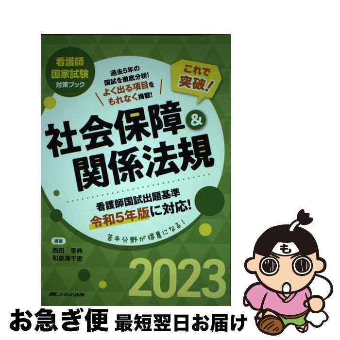 【中古】 これで突破！社会保障＆関係法規 2023 / 西田 幸典, 和泉澤 千恵 / メディカ出版 [単行本（ソフトカバー）]【ネコポス発送】