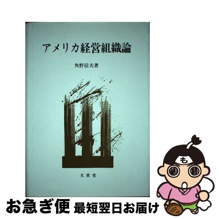 【中古】 アメリカ経営組織論 / 角野 信夫 / 文眞堂 [ペーパーバック]【ネコポス発送】 1