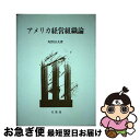 【中古】 アメリカ経営組織論 / 角野 信夫 / 文眞堂 [ペーパーバック]【ネコポス発送】