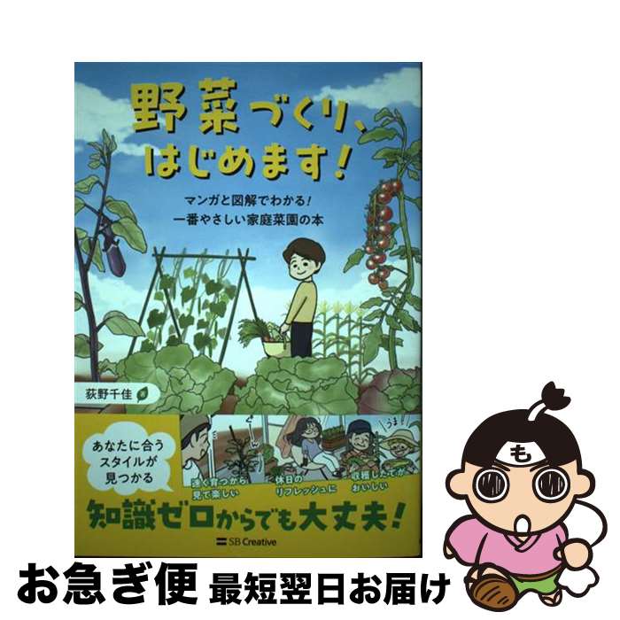 【中古】 野菜づくり、はじめます！ マンガと図解でわかる！一番やさしい家庭菜園の本 / 荻野千佳 / SB..