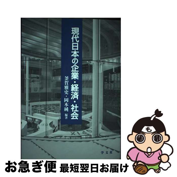 【中古】 現代日本の企業・経済・社会 / 釜賀 雅史, 岡本 純 / 学文社 [単行本]【ネコポス発送】