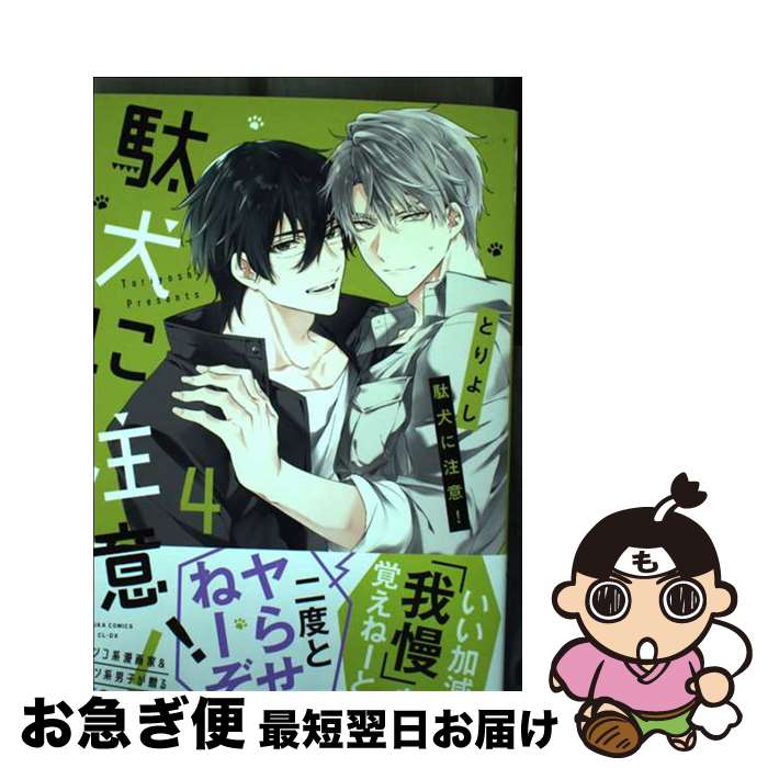 【中古】 駄犬に注意！ 4 / とりよし / KADOKAWA [コミック]【ネコポス発送】