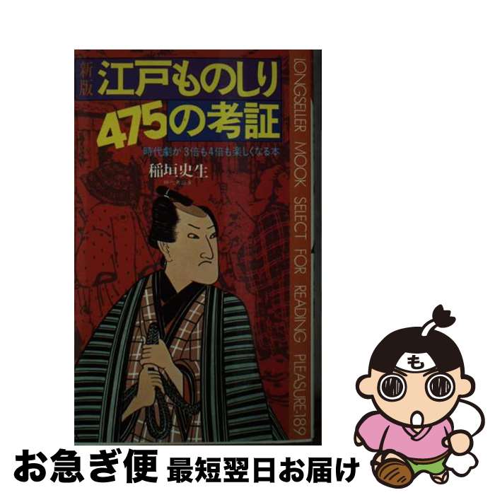 【中古】 江戸ものしり475の考証 時代劇が3倍も4倍も楽しくなる本 新版 / 稲垣 史生 / ロングセラーズ [新書]【ネコポス発送】 1