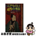 【中古】 江戸ものしり475の考証 時代劇が3倍も4倍も楽しくなる本 新版 / 稲垣 史生 / ロングセラーズ [新書]【ネコポス発送】