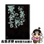 【中古】 「仁義なき戦い」悪の金言 / 平成仁義ビジネス研究所 / 講談社 [単行本]【ネコポス発送】